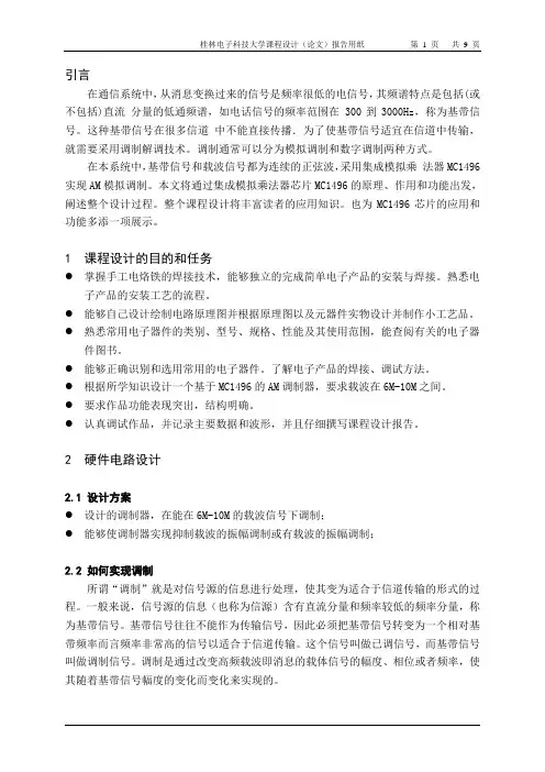 MC1496设计的AM调幅器