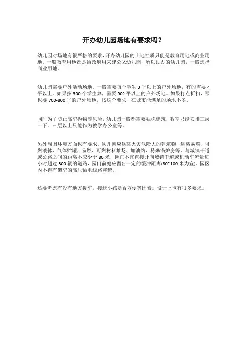 幼儿园办园场地及要求