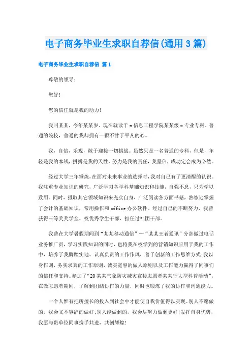 电子商务毕业生求职自荐信(通用3篇)