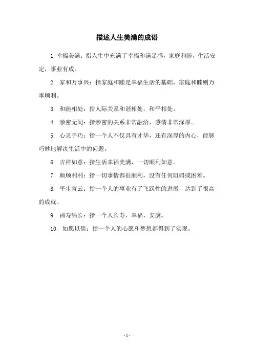 描述人生美满的成语