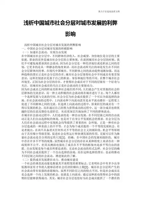 浅析中国城市社会分层对城市发展的利弊影响