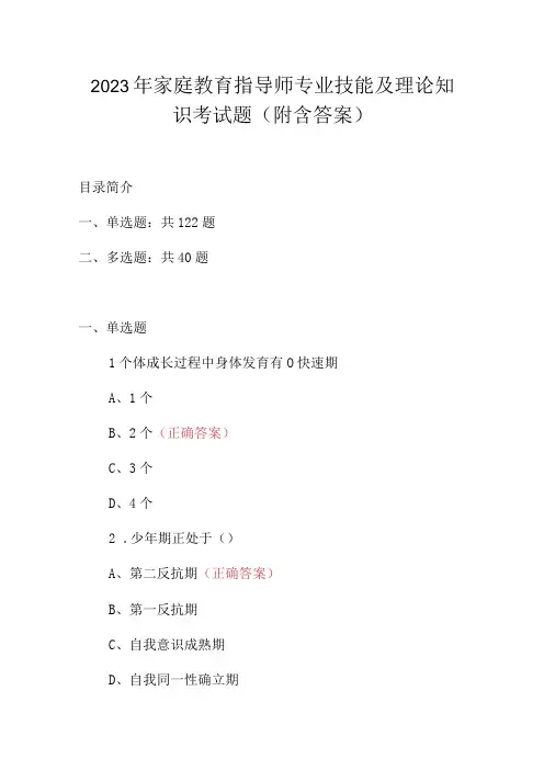 2023年家庭教育指导师专业技能及理论知识考试题(附含答案)