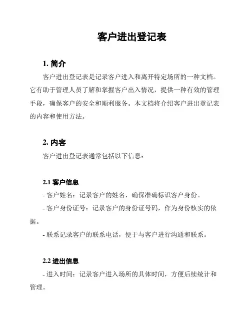 客户进出登记表
