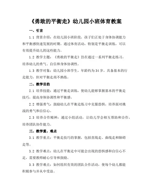 2024年6月《勇敢的平衡走》幼儿园小班体育教案范文模板示例