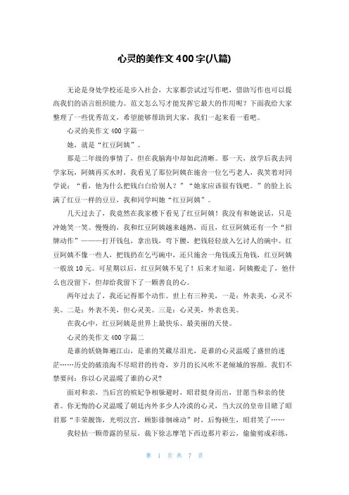 心灵的美作文400字(八篇)