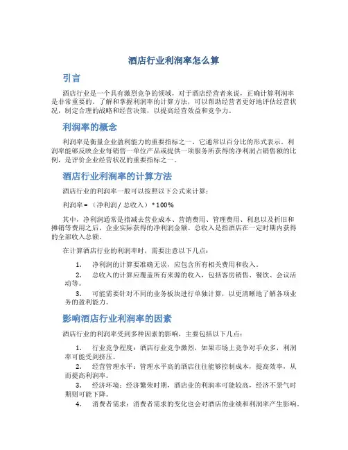 酒店行业利润率怎么算
