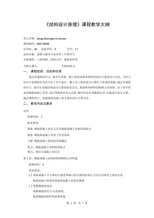 《结构设计原理》课程教学大纲