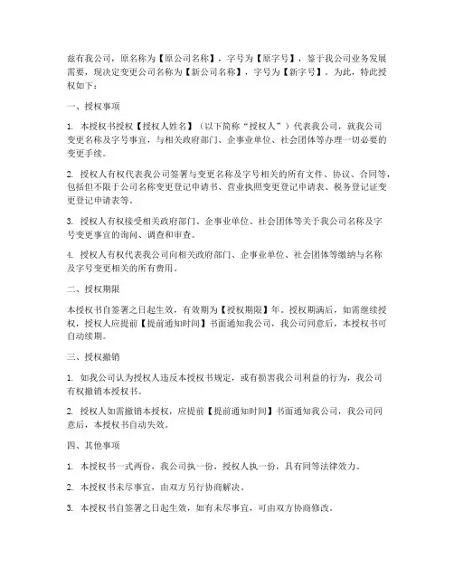 变更公司名称字号授权书