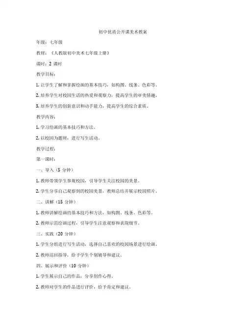 初中优质公开课美术教案