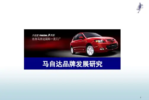 马自达品牌传战略研究.