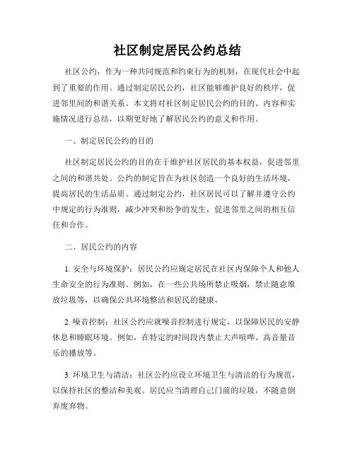 社区制定居民公约总结
