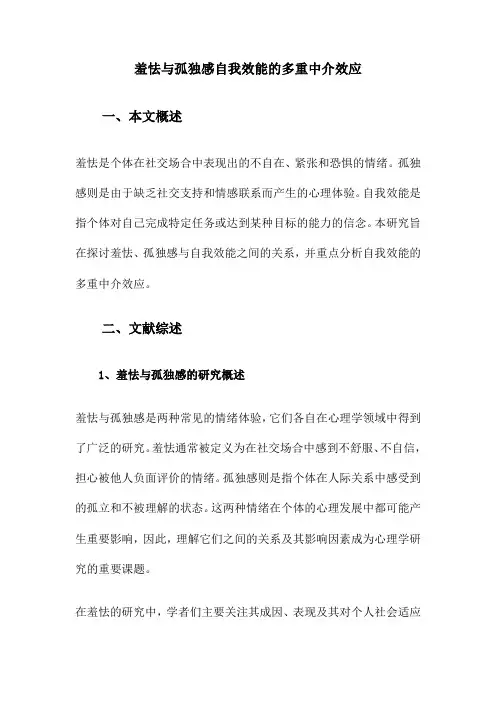 羞怯与孤独感自我效能的多重中介效应