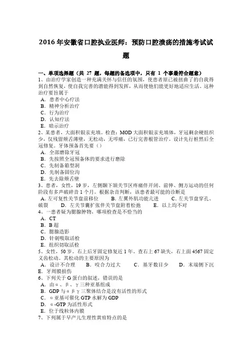 2016年安徽省口腔执业医师：预防口腔溃疡的措施考试试题