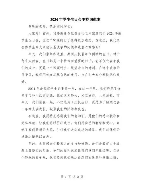 2024年学生生日会主持词范本