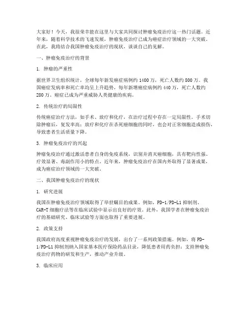 肿瘤免疫治疗发言稿模板