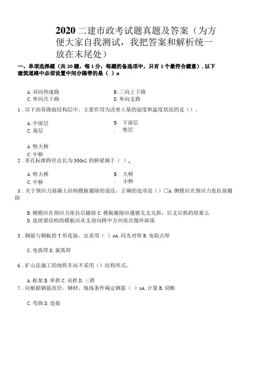 2020二建市政考试题真题及答案