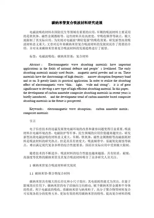 碳纳米管复合吸波材料研究进展