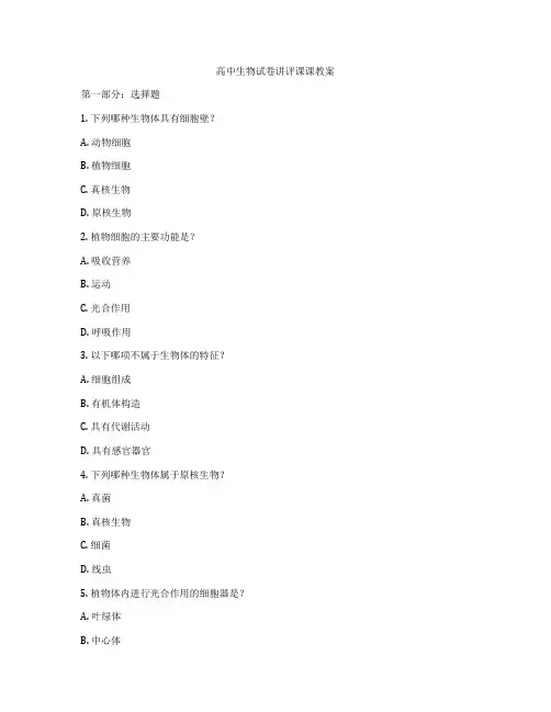 高中生物试卷讲评课课教案