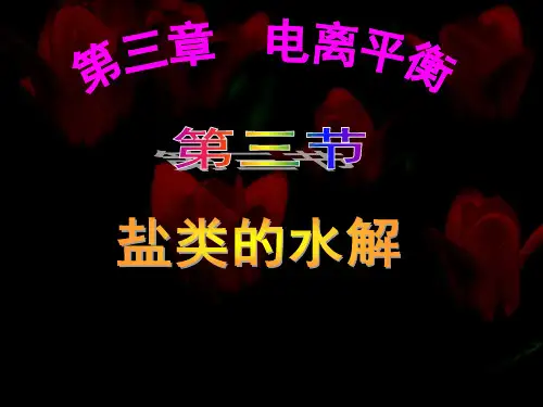 部编版新高中化学选修《盐类的水解》课件-公开课