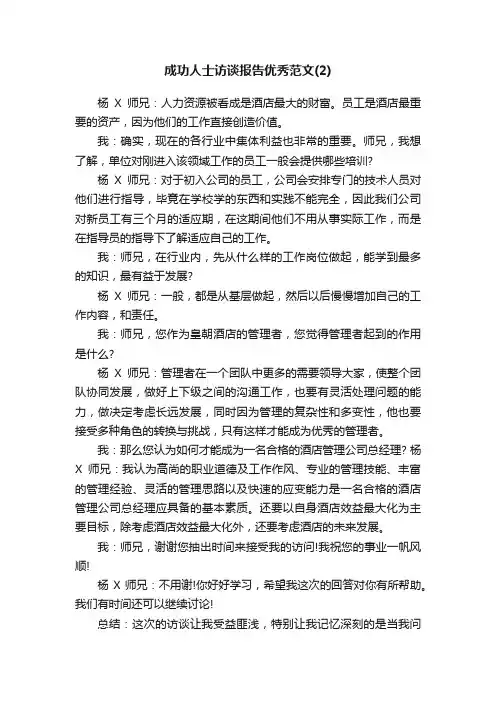 成功人士访谈报告优秀范文（2）