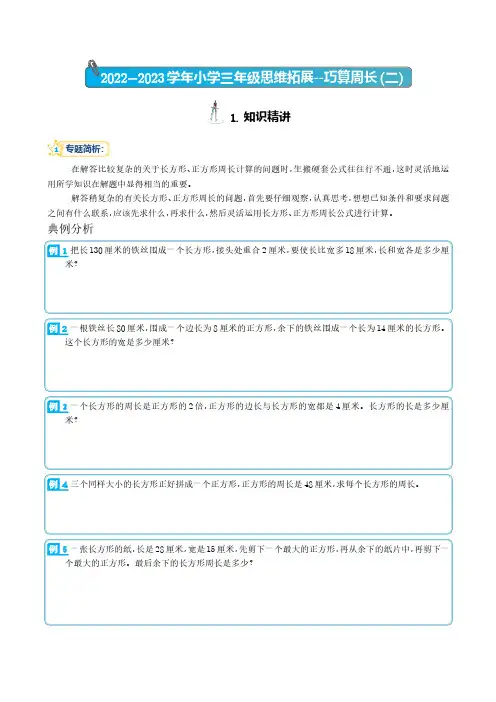 巧算周长(二)--2022-2023学年三年级数学思维拓展(学生)
