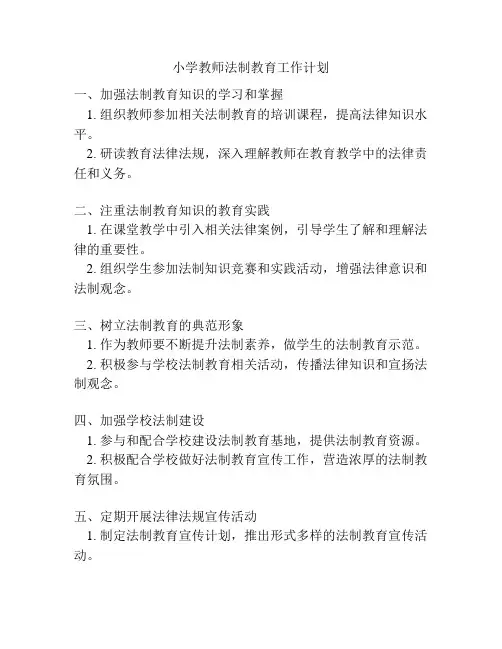 小学教师法制教育工作计划