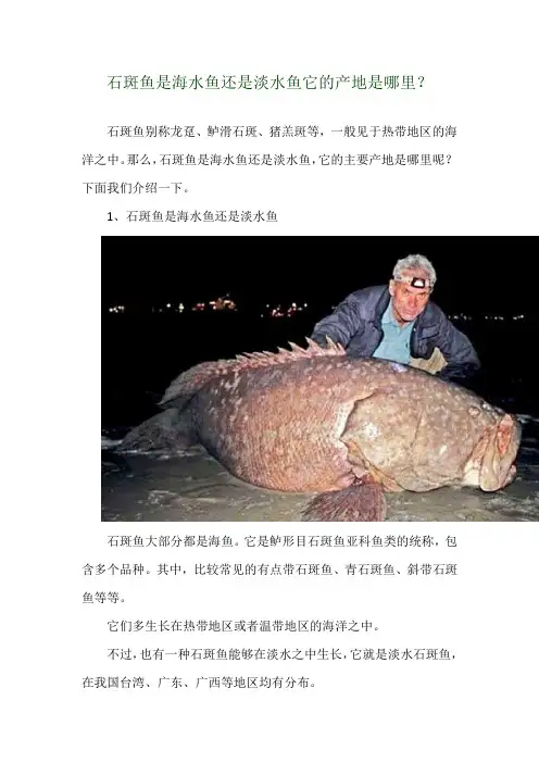 石斑鱼是海水鱼还是淡水鱼 它的产地是哪里？