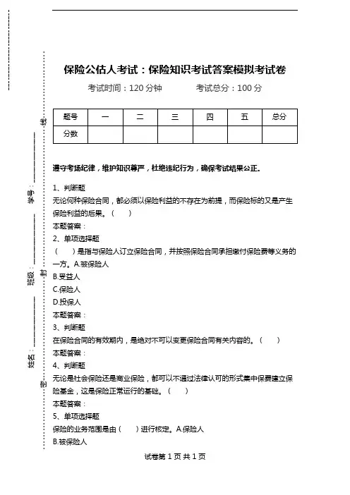 保险公估人考试：保险知识考试答案模拟考试卷.doc