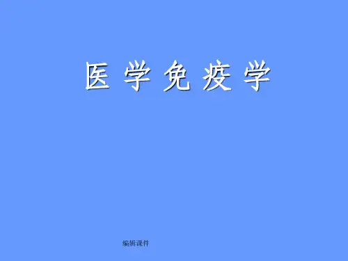 1.免疫学概论.2
