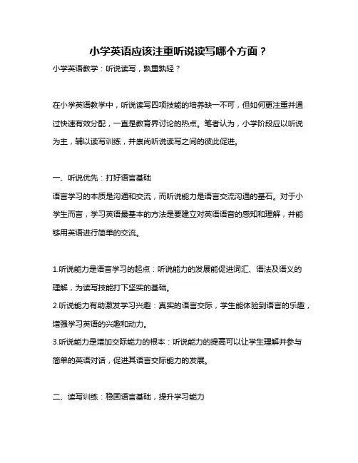 小学英语应该注重听说读写哪个方面？