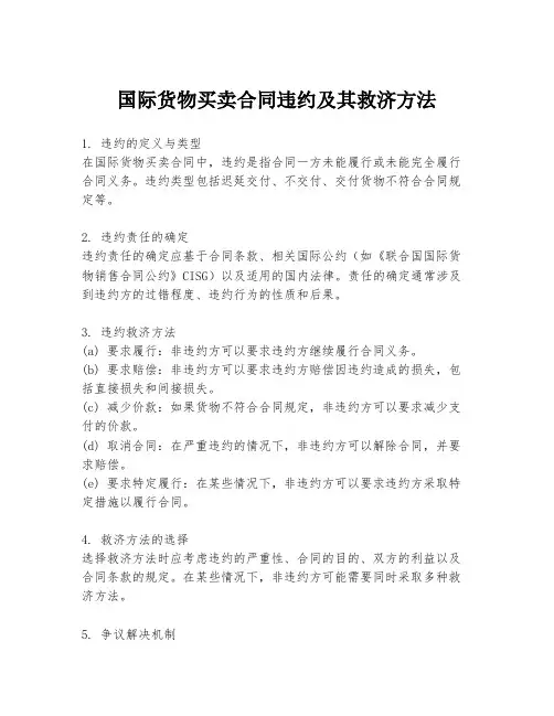 国际货物买卖合同违约及其救济方法
