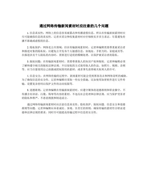 通过网络传输新闻素材时应注意的几个问题