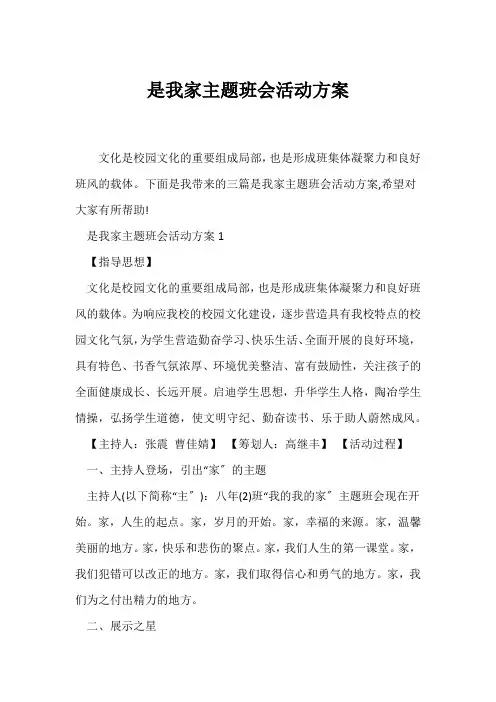 (高三主题班会)班级是我家主题班会活动方案