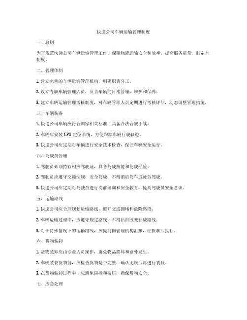 快递公司车辆运输管理制度