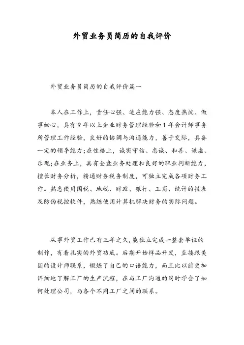 外贸业务员简历的自我评价