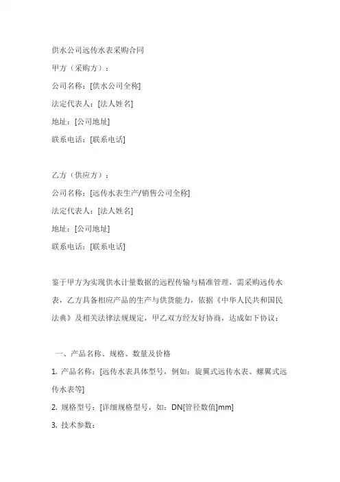 供水公司远传水表采购合同