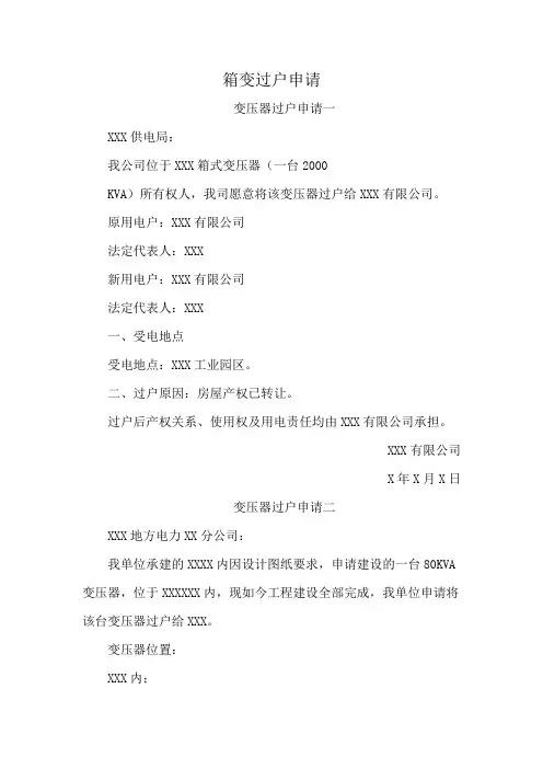箱变过户申请