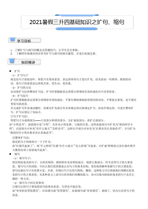 【暑假衔接】2021年三升四语文讲义-03讲：基础知识之扩句、缩句(教师版,部编版,含答案)
