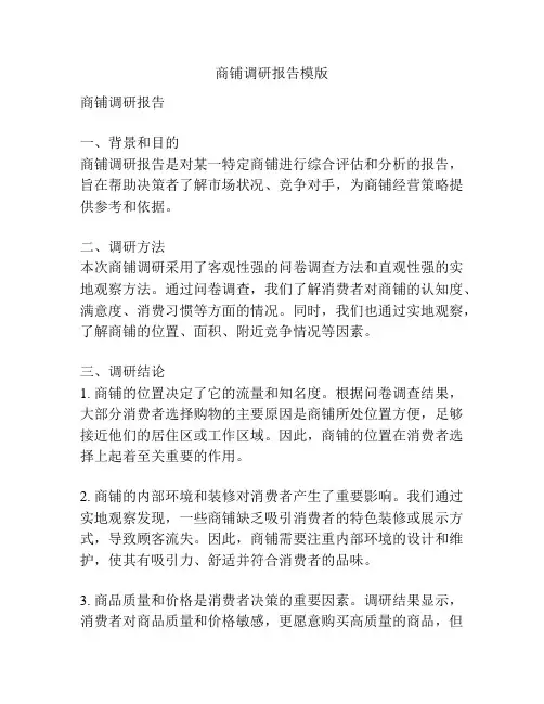 商铺调研报告模版