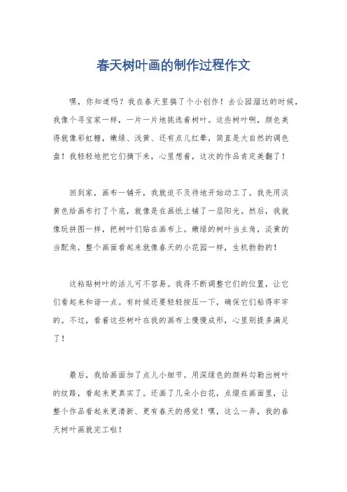 春天树叶画的制作过程作文