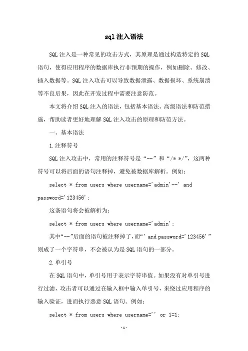 sql注入语法