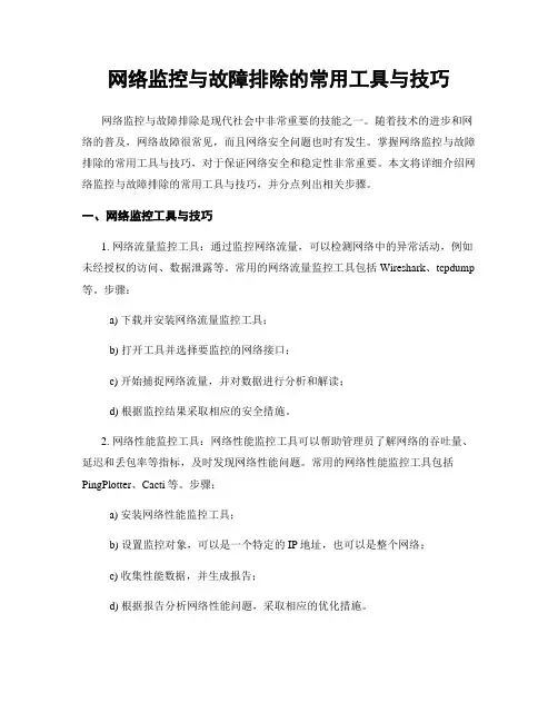 网络监控与故障排除的常用工具与技巧