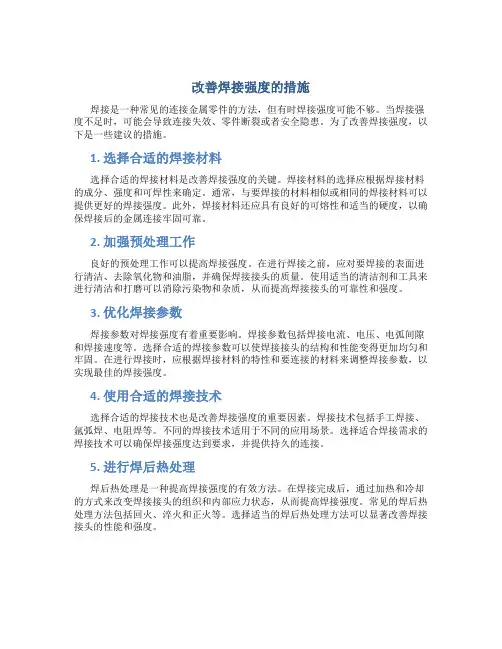 改善焊接强度的措施