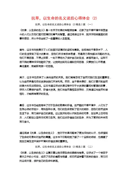 抗旱,以生命的名义读后心得体会2篇