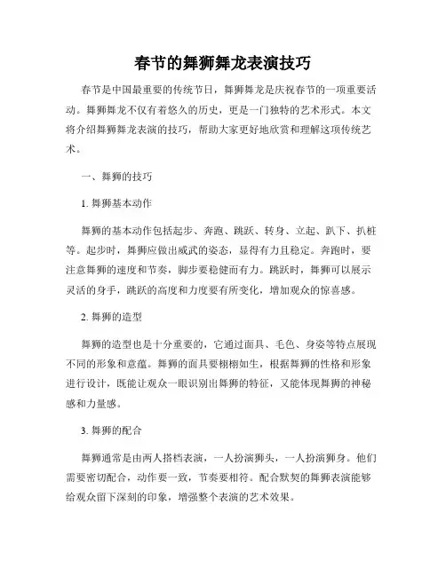 春节的舞狮舞龙表演技巧