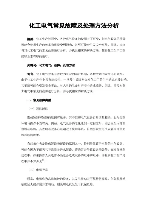 化工电气常见故障及处理方法分析