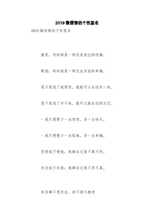 2019微信情侣个性签名【精品范文】