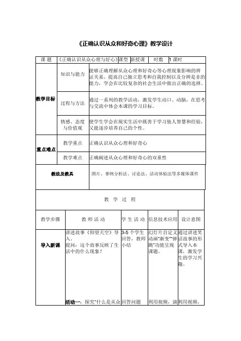 《正确认识从众和好奇心理》教学设计