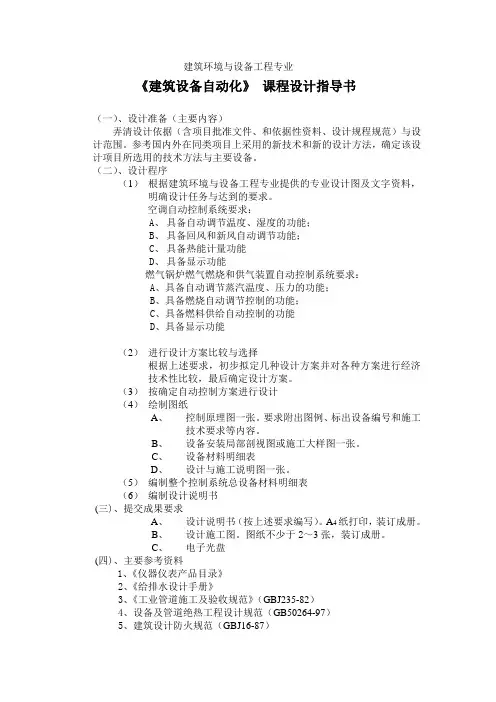 建筑设备自动化课程设计指导书