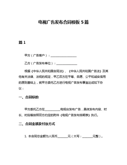 电视广告发布合同模板5篇